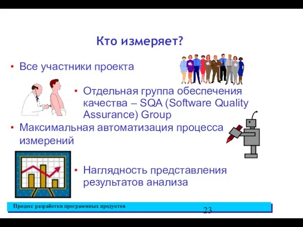 Кто измеряет? Все участники проекта Максимальная автоматизация процесса измерений Отдельная группа