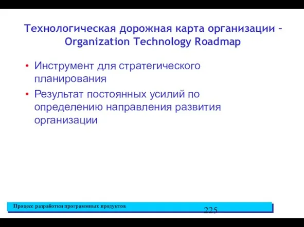 Технологическая дорожная карта организации – Organization Technology Roadmap Инструмент для стратегического