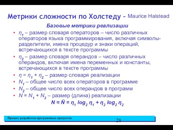 Метрики сложности по Холстеду – Базовые метрики реализации η1 – размер