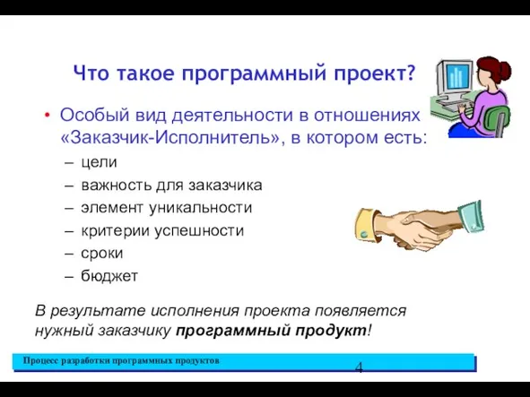 Что такое программный проект? Особый вид деятельности в отношениях «Заказчик-Исполнитель», в