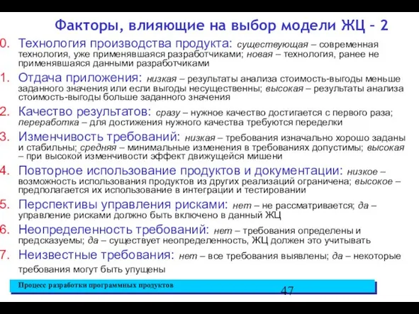 Факторы, влияющие на выбор модели ЖЦ – 2 Технология производства продукта: