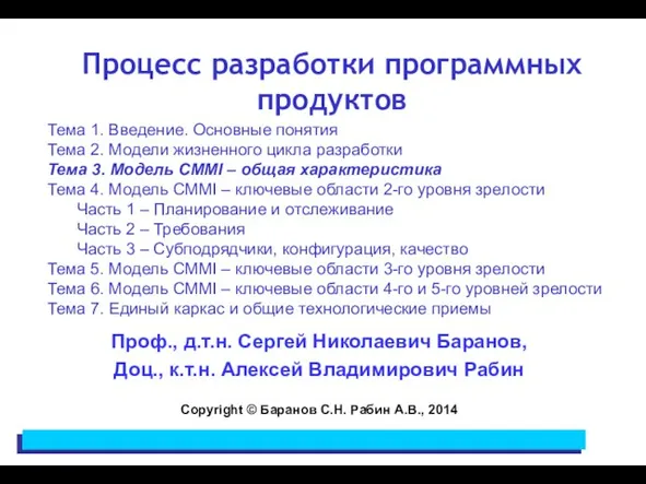 Процесс разработки программных продуктов Проф., д.т.н. Сергей Николаевич Баранов, Доц., к.т.н.