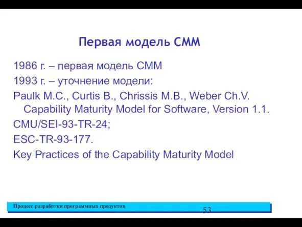 Первая модель CMM 1986 г. – первая модель CMM 1993 г.