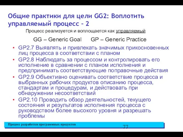 Общие практики для цели GG2: Воплотить управляемый процесс – 2 GP2.7