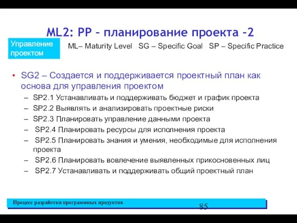 ML2: PP – планирование проекта –2 SG2 – Создается и поддерживается