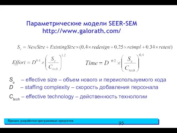 Параметрические модели SEER-SEM http://www.galorath.com/ Se – effective size – объем нового