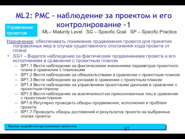 ML2: PMC – наблюдение за проектом и его контролирование –1 Назначение: