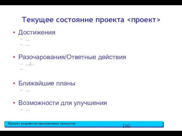 Достижения … … Разочарования/Ответные действия …/… Ближайшие планы … Возможности для улучшения … Текущее состояние проекта