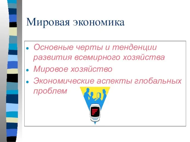 Мировая экономика Основные черты и тенденции развития всемирного хозяйства Мировое хозяйство Экономические аспекты глобальных проблем