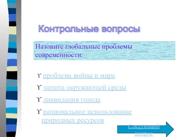 Контрольные вопросы Назовите глобальные проблемы современности: проблема войны и мира защита