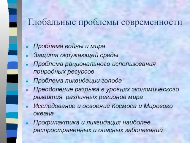 Глобальные проблемы современности Проблема войны и мира Защита окружающей среды Проблема