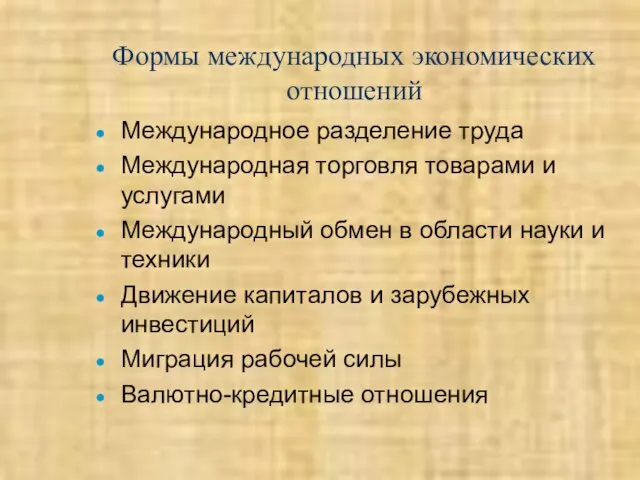 Формы международных экономических отношений Международное разделение труда Международная торговля товарами и