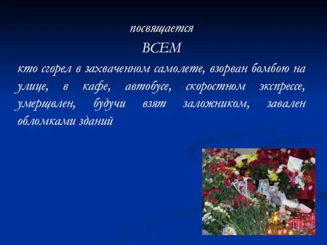 посвящается ВСЕМ кто сгорел в захваченном самолете, взорван бомбою на улице,