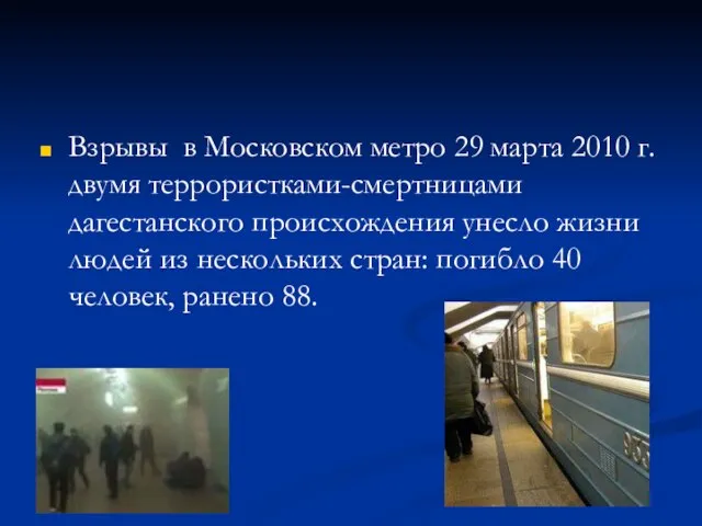Взрывы в Московском метро 29 марта 2010 г. двумя террористками-смертницами дагестанского