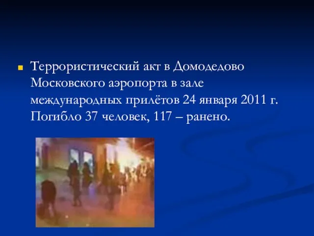 Террористический акт в Домодедово Московского аэропорта в зале международных прилётов 24