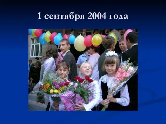 1 сентября 2004 года