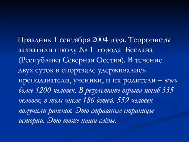 Праздник 1 сентября 2004 года. Террористы захватили школу № 1 города