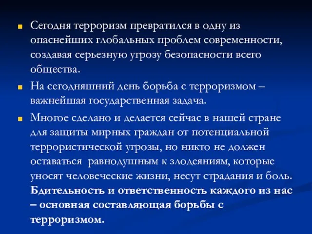 Сегодня терроризм превратился в одну из опаснейших глобальных проблем современности, создавая