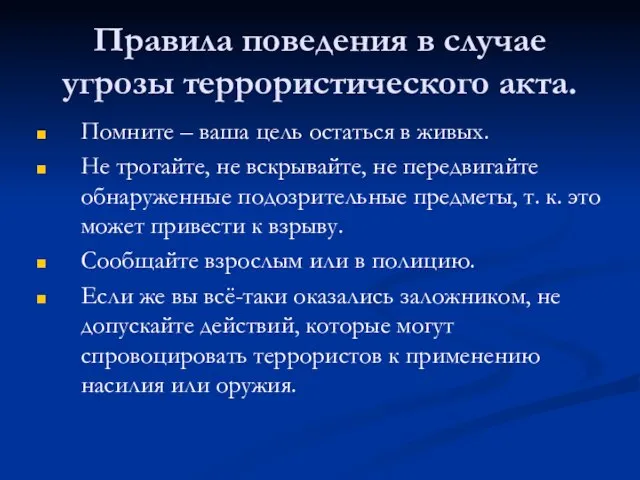 Правила поведения в случае угрозы террористического акта. Помните – ваша цель