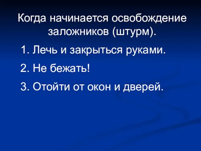 Когда начинается освобождение заложников (штурм). 1. Лечь и закрыться руками. 2.