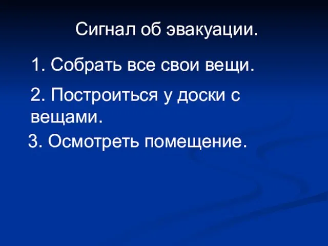 Сигнал об эвакуации. 1. Собрать все свои вещи. 2. Построиться у