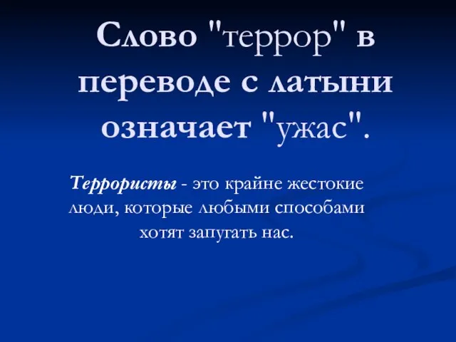 Слово "террор" в переводе с латыни означает "ужас". Террористы - это