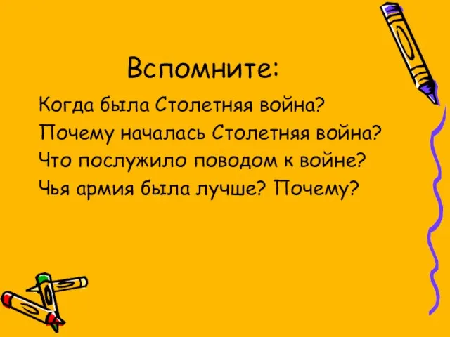 Вспомните: Когда была Столетняя война? Почему началась Столетняя война? Что послужило