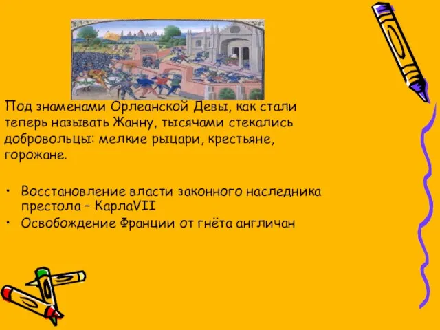 Под знаменами Орлеанской Девы, как стали теперь называть Жанну, тысячами стекались