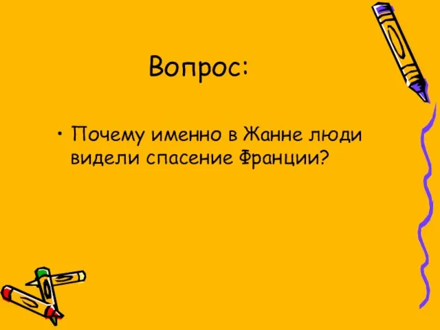 Вопрос: Почему именно в Жанне люди видели спасение Франции?