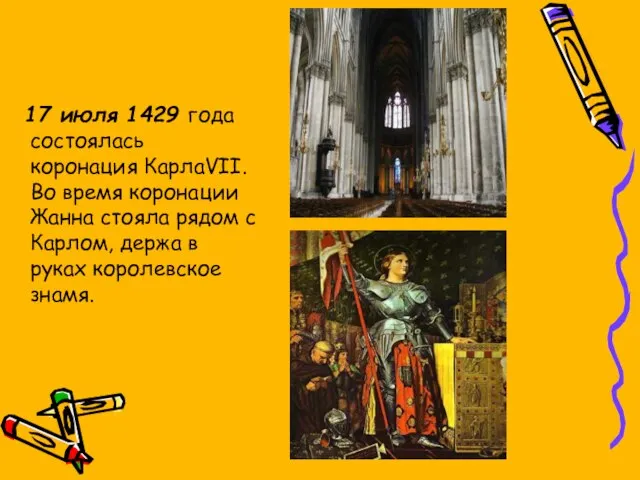 17 июля 1429 года состоялась коронация КарлаVII. Во время коронации Жанна