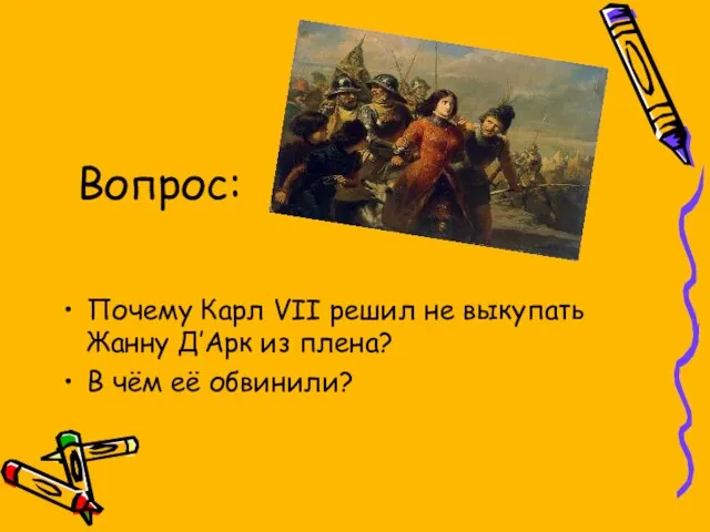 Вопрос: Почему Карл VII решил не выкупать Жанну Д’Арк из плена? В чём её обвинили?