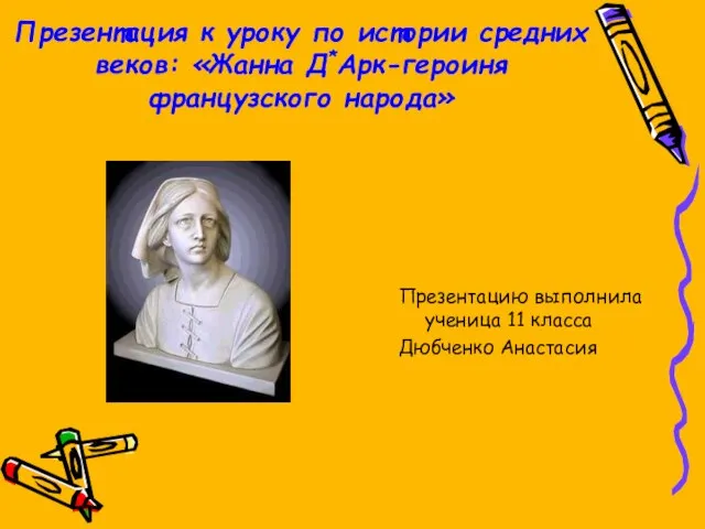 Презентация к уроку по истории средних веков: «Жанна Д*Арк-героиня французского народа»