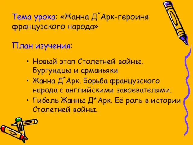 Тема урока: «Жанна Д*Арк-героиня французского народа» План изучения: Новый этап Столетней