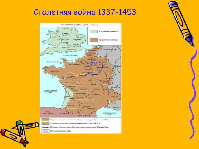 Столетняя война 1337-1453