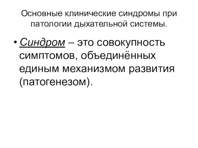 Основные клинические синдромы при патологии дыхательной системы. Синдром – это совокупность