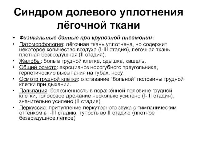 Синдром долевого уплотнения лёгочной ткани Физикальные данные при крупозной пневмонии: Патоморфология: