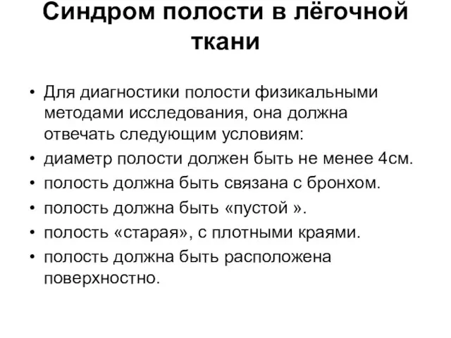 Синдром полости в лёгочной ткани Для диагностики полости физикальными методами исследования,