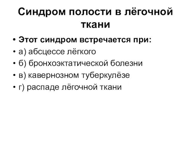 Синдром полости в лёгочной ткани Этот синдром встречается при: а) абсцессе