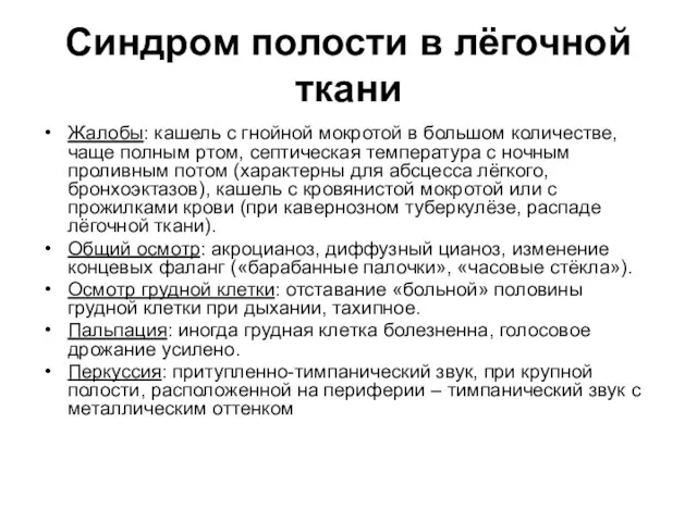 Синдром полости в лёгочной ткани Жалобы: кашель с гнойной мокротой в