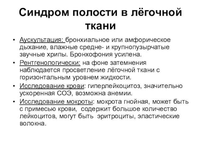 Синдром полости в лёгочной ткани Аускультация: бронхиальное или амфорическое дыхание, влажные