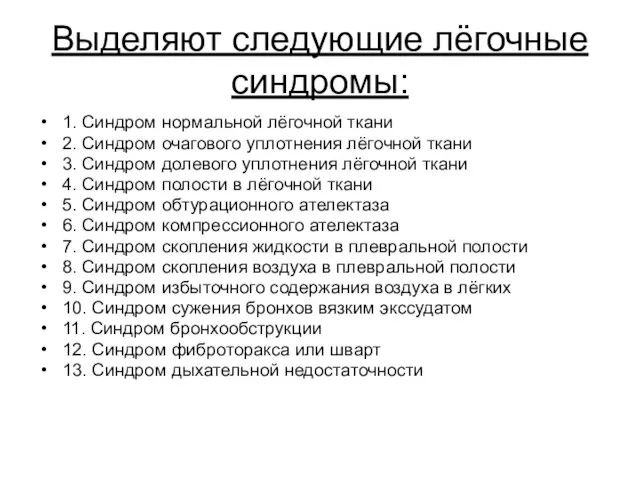 Выделяют следующие лёгочные синдромы: 1. Синдром нормальной лёгочной ткани 2. Синдром