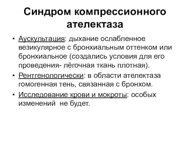 Синдром компрессионного ателектаза Аускультация: дыхание ослабленное везикулярное с бронхиальным оттенком или