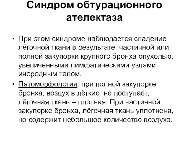 Синдром обтурационного ателектаза При этом синдроме наблюдается спадение лёгочной ткани в