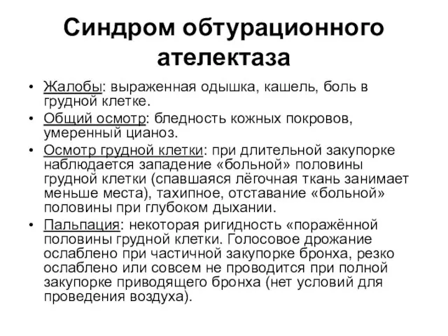 Синдром обтурационного ателектаза Жалобы: выраженная одышка, кашель, боль в грудной клетке.