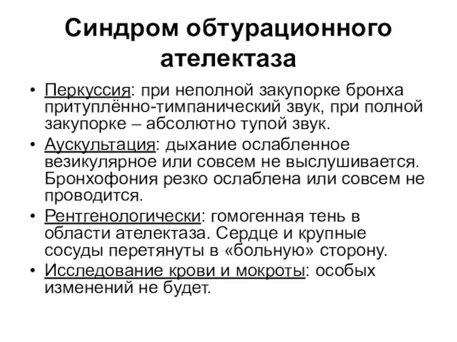 Синдром обтурационного ателектаза Перкуссия: при неполной закупорке бронха притуплённо-тимпанический звук, при