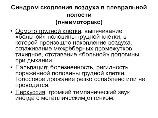 Синдром скопления воздуха в плевральной полости (пневмоторакс) Осмотр грудной клетки: выпячивание