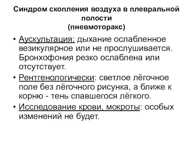 Синдром скопления воздуха в плевральной полости (пневмоторакс) Аускультация: дыхание ослабленное везикулярное