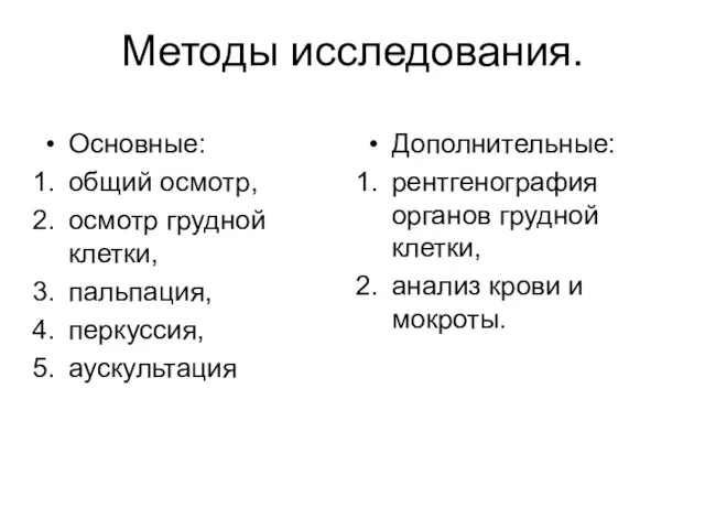 Методы исследования. Основные: общий осмотр, осмотр грудной клетки, пальпация, перкуссия, аускультация