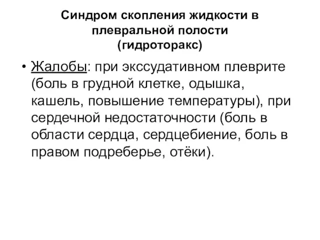 Синдром скопления жидкости в плевральной полости (гидроторакс) Жалобы: при экссудативном плеврите