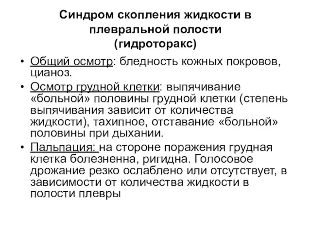 Синдром скопления жидкости в плевральной полости (гидроторакс) Общий осмотр: бледность кожных